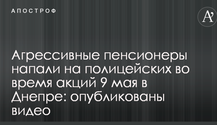 Агрессивные пенсионеры напали на полицейских во время акций 9 мая в Днепре: опубликованы видео