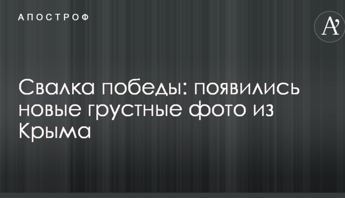 Звалище перемоги: з'явилися нові сумні фото з Криму