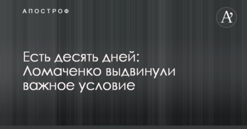 Є десять днів: Ломаченку висунули важливу умову