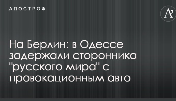 На Берлин: в Одессе задержали сторонника 