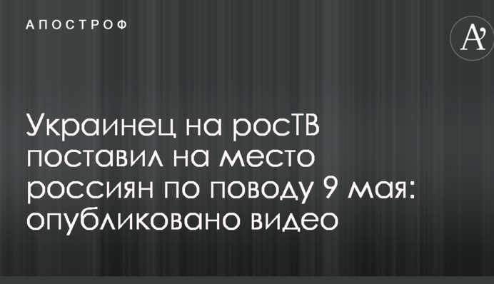 Українець на росТВ поставив на місце росіян з приводу 9 травня: опубліковано відео