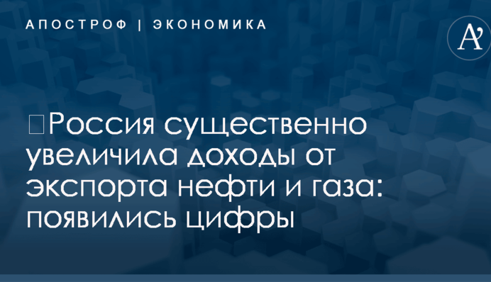 ​Россия существенно увеличила доходы от экспорта нефти и газа: появились цифры