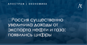 ​Россия существенно увеличила доходы от экспорта нефти и газа: появились цифры