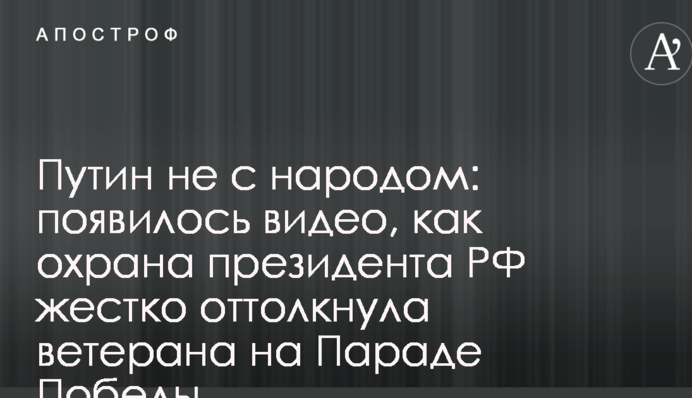 Путін не з народом: з'явилося відео, як охорона президента РФ жорстко відштовхнула ветерана на Параді Перемоги