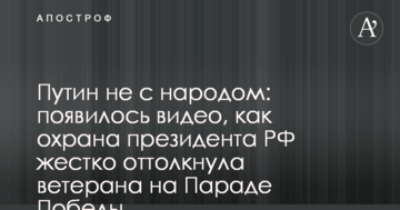 Путін не з народом: з'явилося відео, як охорона президента РФ жорстко відштовхнула ветерана на Параді Перемоги