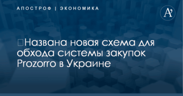 ​Названа новая схема для обхода системы закупок Prozorro в Украине