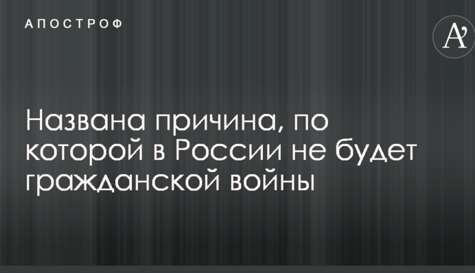 Названо причину, по якій у Росії не буде громадянської війни