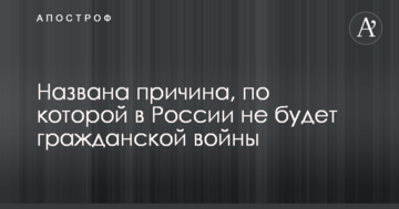 Названо причину, по якій у Росії не буде громадянської війни