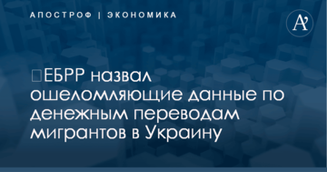 ​ЕБРР назвал ошеломляющие данные по денежным переводам мигрантов в Украину