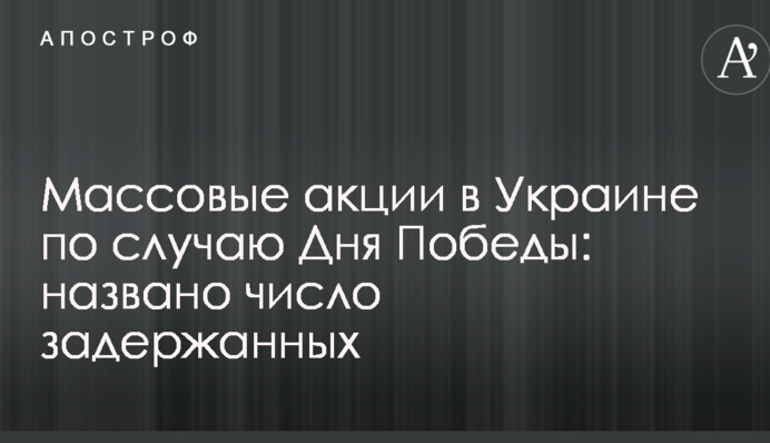 Массовые акции в Украине по случаю Дня Победы: названо число задержанных