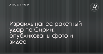 Ізраїль завдав ракетного удару по Сирії: опубліковано фото і відео