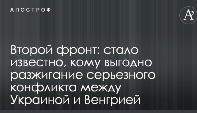 Другий фронт: стало відомо, кому вигідно розпалювання серйозного конфлікту між Україною і Угорщиною