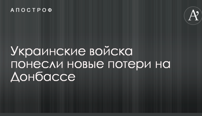 Украинские войска понесли новые потери на Донбассе