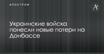 Українські війська понесли нові втрати на Донбасі