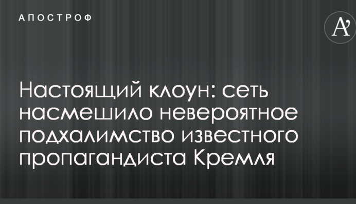 Настоящий клоун: сеть насмешило невероятное подхалимство известного пропагандиста Кремля