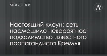 Справжній клоун: мережу насмішило неймовірне підлабузництво відомого пропагандиста Кремля