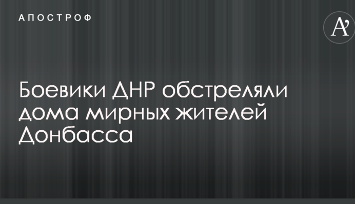 Боевики ДНР обстреляли дома мирных жителей Донбасса: появились фото последствий