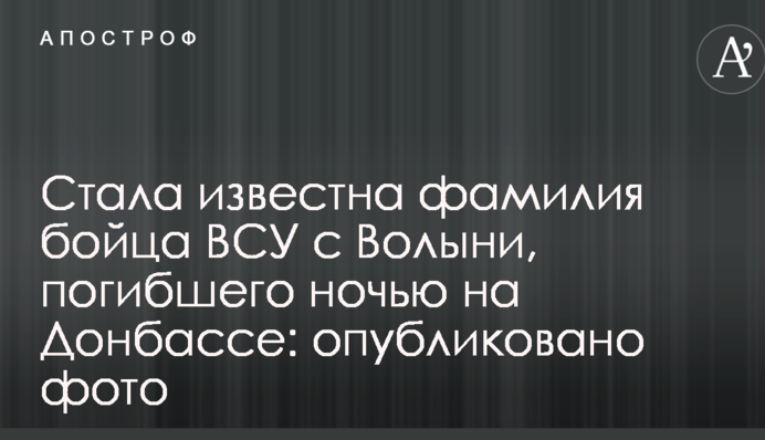 Стала известна фамилия бойца ВСУ с Волыни, погибшего ночью на Донбассе: опубликовано фото