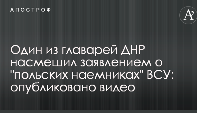 Один из главарей ДНР насмешил заявлением о 