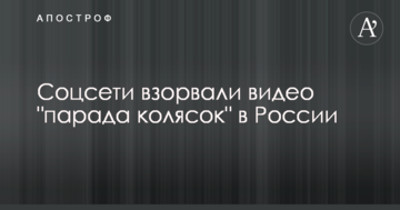 Чекаємо фестиваль трун: соцмережі підірвали відео "параду колясок" у Росії