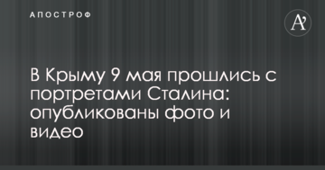 В Крыму 9 мая прошлись с портретами Сталина: опубликованы фото и видео