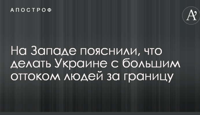 На Западе пояснили, что делать Украине с большим оттоком людей за границу