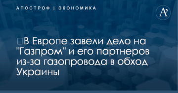 ​В Европе завели дело на "Газпром" и его партнеров из-за газопровода в обход Украины