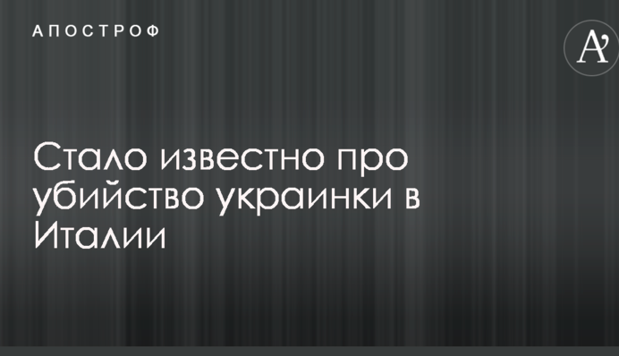 Стало известно про убийство украинки в Италии: опубликованы фото и видео