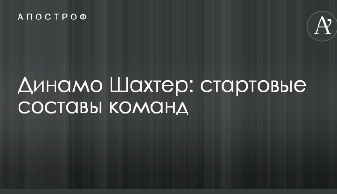 Динамо - Шахтар: стартові склади команд