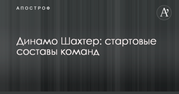 Динамо - Шахтер: стартовые составы команд