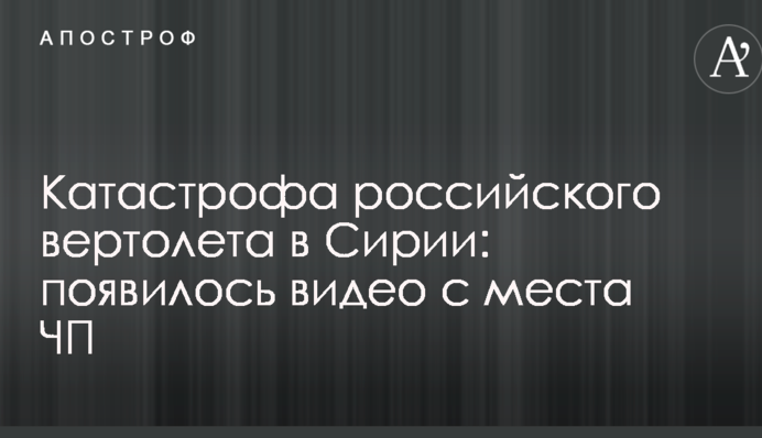 Катастрофа російського вертольота в Сирії: з'явилося відео з місця НП