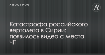 Катастрофа російського вертольота в Сирії: з'явилося відео з місця НП
