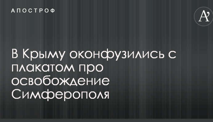 В Крыму оконфузились с плакатом про освобождение Симферополя: опубликовано фото