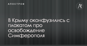 В Крыму оконфузились с плакатом про освобождение Симферополя: опубликовано фото