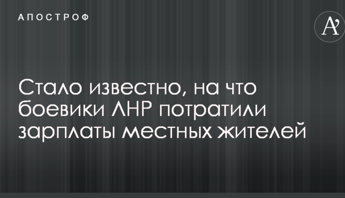 Відволікають від війни: стало відомо, на що бойовики ЛНР витратили зарплати місцевих жителів