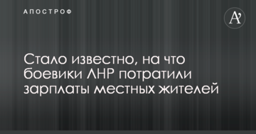 Відволікають від війни: стало відомо, на що бойовики ЛНР витратили зарплати місцевих жителів