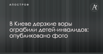 У Києві зухвалі злодії пограбували дітей-інвалідів: опубліковано фото