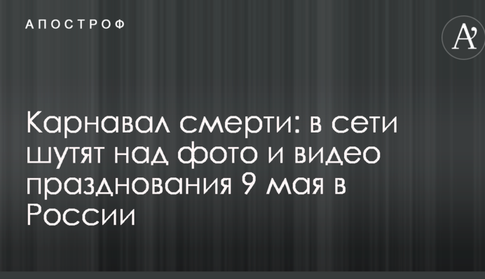 Карнавал смерті: в мережі жартують над фото і відео святкування 9 травня в Росії