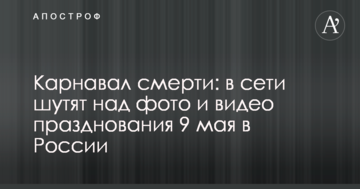 Карнавал смерті: в мережі жартують над фото і відео святкування 9 травня в Росії