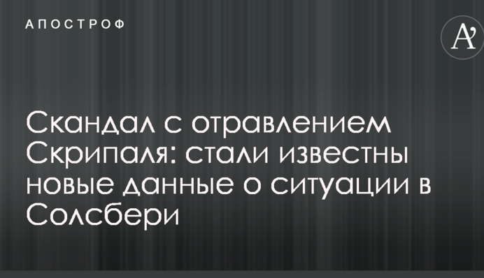 Скандал с отравлением Скрипаля: стали известны новые данные о ситуации в Солсбери