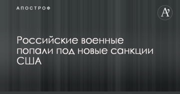 Російські військові потрапили під нові санкції США