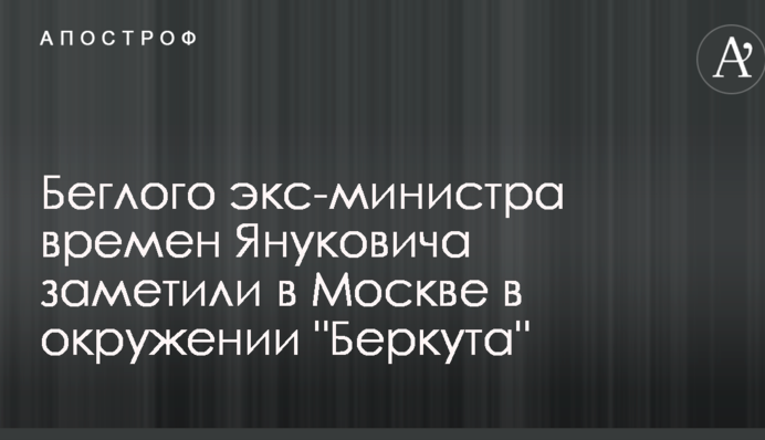 Екс-міністра-втікача часів Януковича помітили в Москві в оточенні 