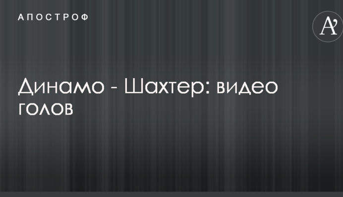 Динамо - Шахтар: відео голів