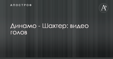 Динамо - Шахтер: видео голов