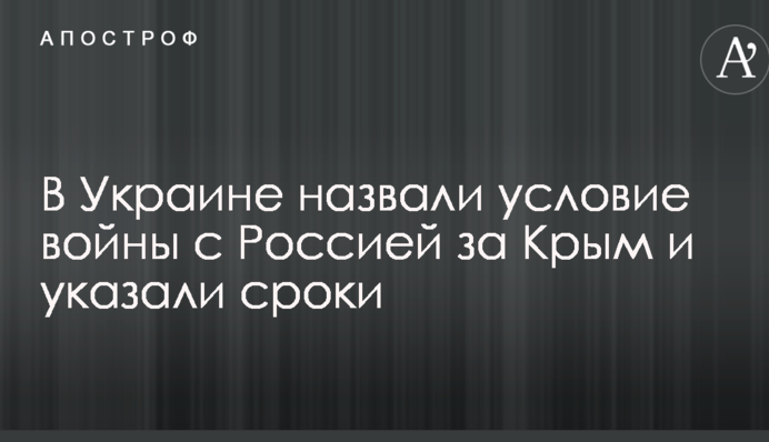 В Украине назвали условие войны с Россией за Крым и указали сроки