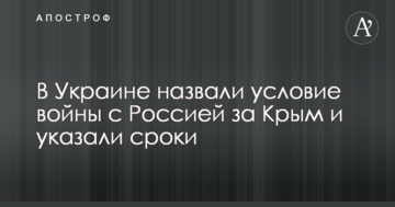В Украине назвали условие войны с Россией за Крым и указали сроки