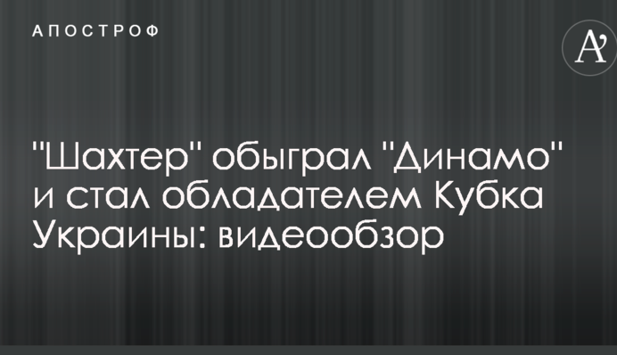 "Шахтар" обіграв "Динамо" і став володарем Кубка України: відеоогляд