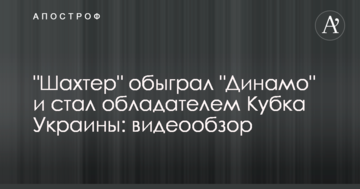 "Шахтер" обыграл "Динамо" и стал обладателем Кубка Украины: видеообзор