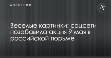 Веселі картинки: соцмережі потішила акція 9 травня в російській в'язниці