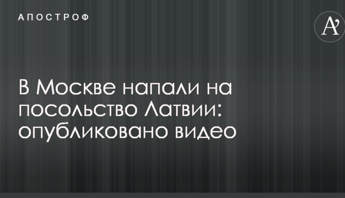 У Москві напали на посольство Латвії: опубліковано відео
